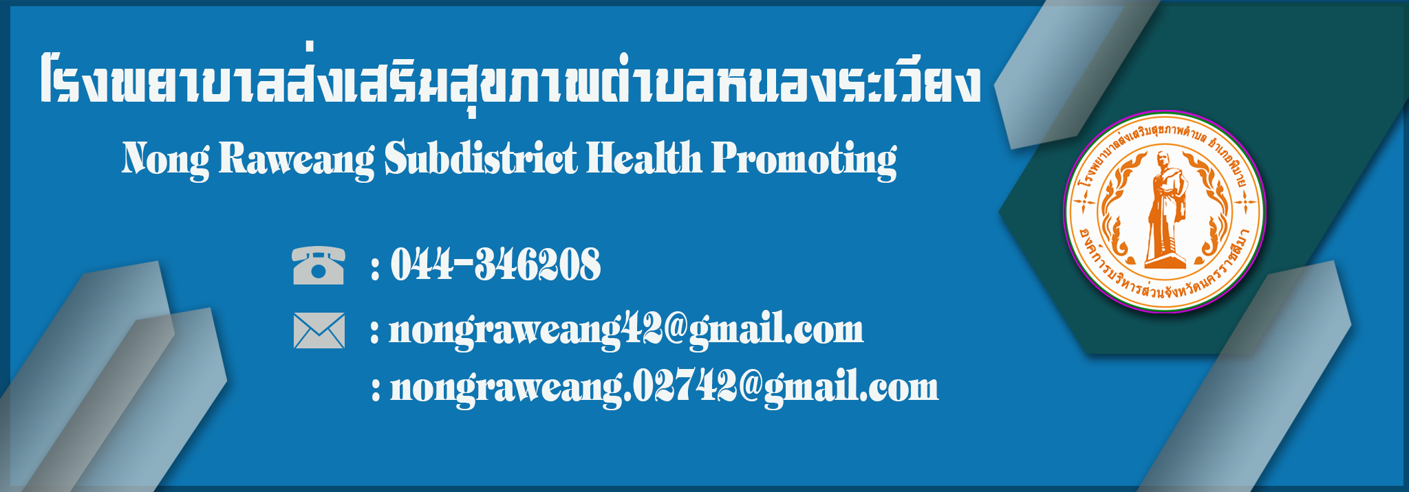 โรงพยาบาลส่งเสริมสุขภาพตำบลหนองระเวียง