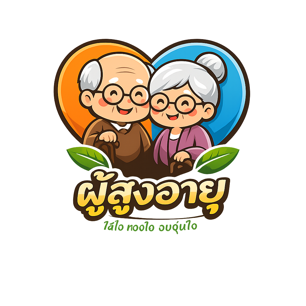 โลโก้ผู้สูงอายุ